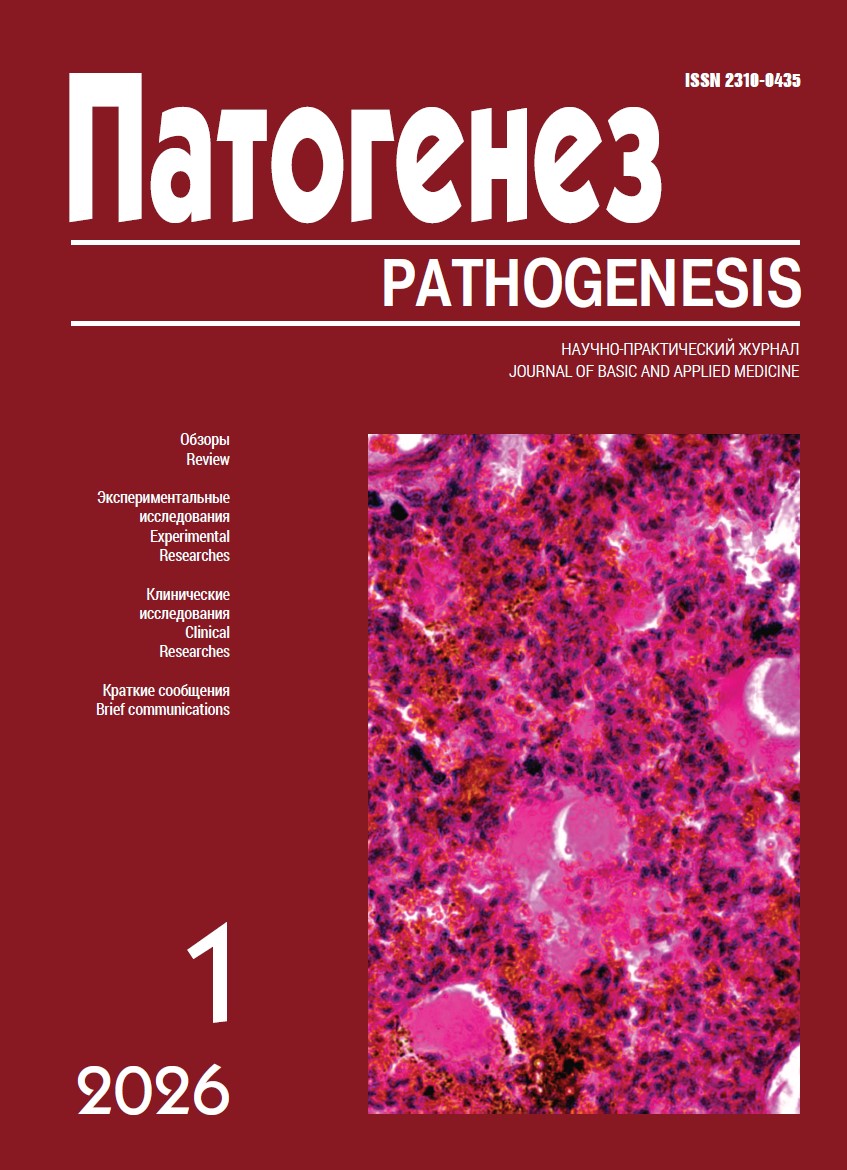 					Показать Том 24 № 1 (2026): Патогенез
				